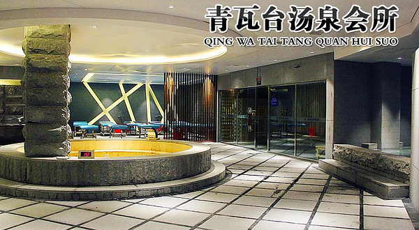 青瓦台汤泉会所
