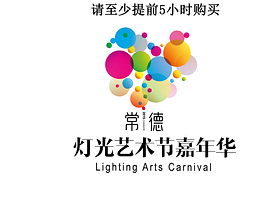 常德灯光艺术节嘉年华