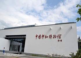 中国祁红博物馆