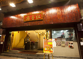 满堂红（美味鸡煲火锅）