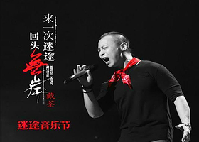 古柏渡迷途音乐节