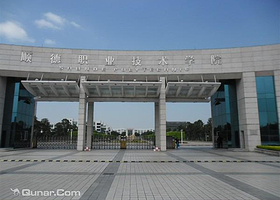 顺德职业技术学院