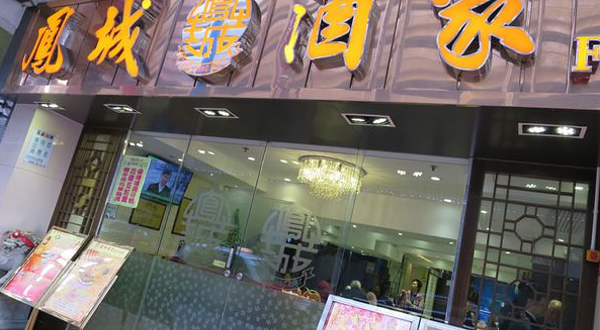 凤城酒家