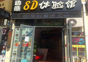 动感8D体验馆