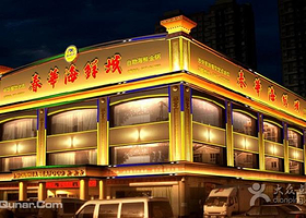 鲅鱼圈春华海鲜城
