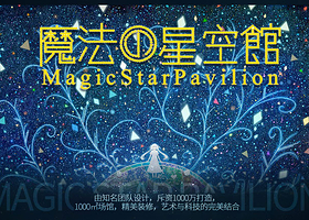 深圳魔法星空馆