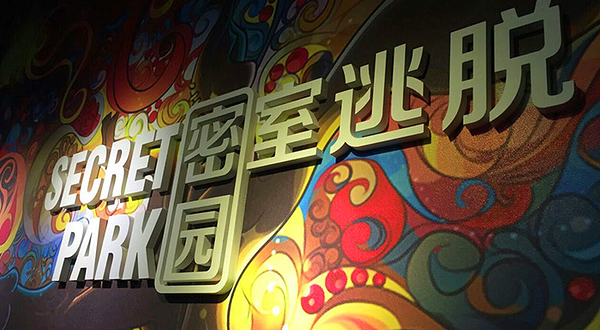 广州密园-密室逃脱