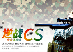 深圳逆战cs密室体验馆