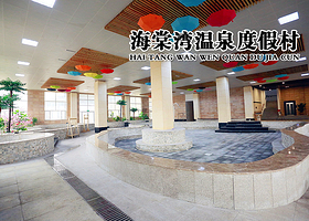 海棠湾温泉度假村