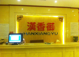 汉香御休闲足道