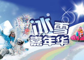 沈阳阳光100冰雪嘉年华