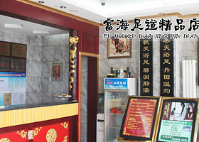 富海足道（精品店）