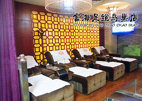 富海足道（鸟巢店）