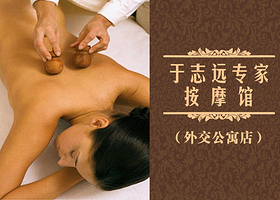 于志远专家按摩馆（外交公寓店）