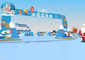 五棵松动乐冰雪嘉年华