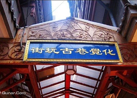 化觉巷古玩街