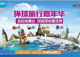 环球旅行嘉年华