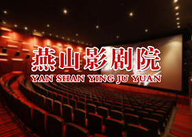 燕山影剧院