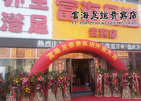 富海足道（贵宾店）