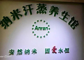 御源纳米汗蒸馆（北泉路店）