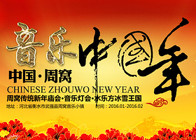 周窝音乐中国年