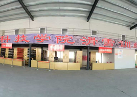 恒星科技学院滑雪训练基地