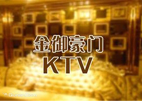 金御豪门KTV