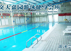 交大嘉园游泳馆