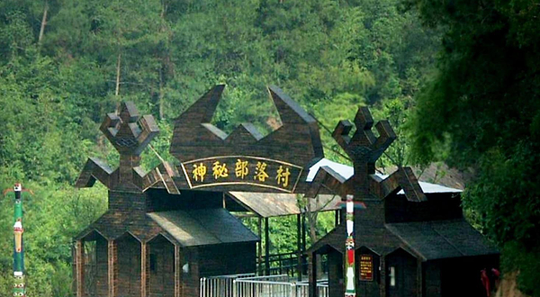 世界神秘部落村