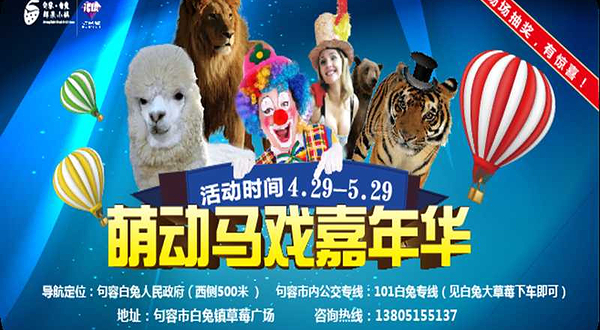 萌动马戏嘉年华