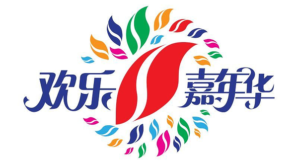 欢乐嘉年华