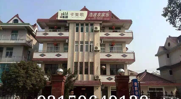 浩波农家乐