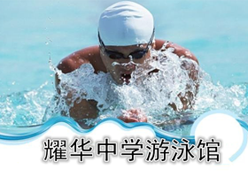 耀华中学游泳馆