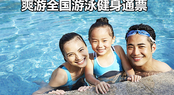 爽游全国游泳联盟健身通票30店通用