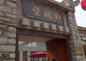 天津蓟县明城堡客栈