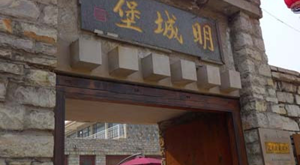 天津蓟县明城堡客栈