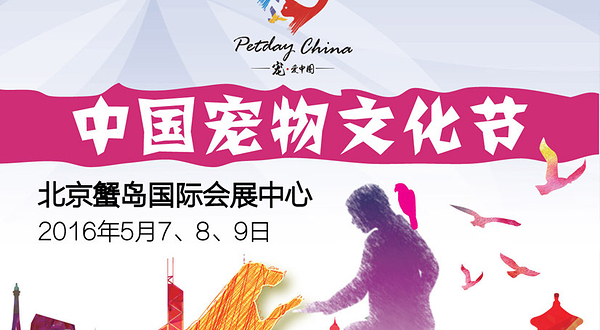 2016中国（北京）宠物文化节