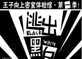 王子向上密室逃脱体验馆