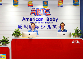 爱贝国际少儿英语