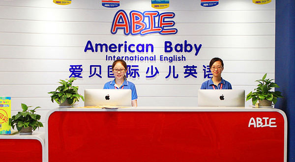 爱贝国际少儿英语