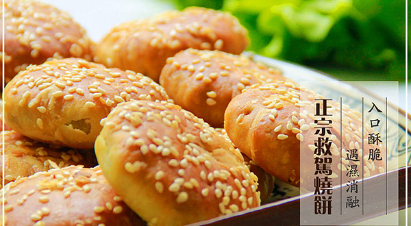 救驾烧饼