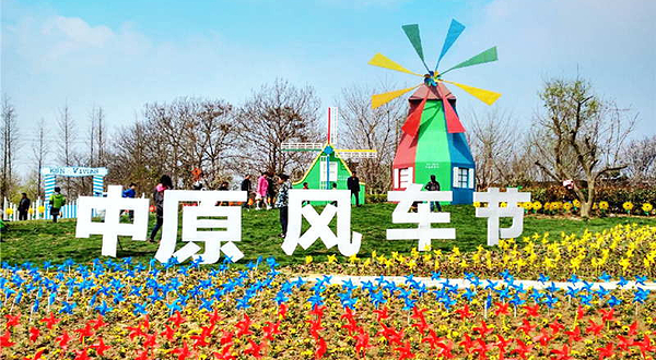 中原风车节