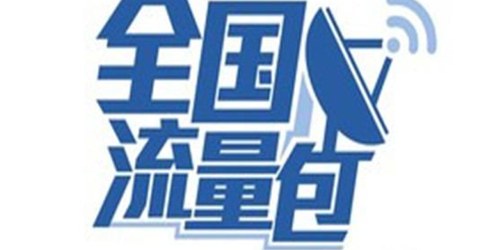 免费流量中国移动上海 4af9419338d02d0b90.water.jpg_710x360_3e880502.jpg