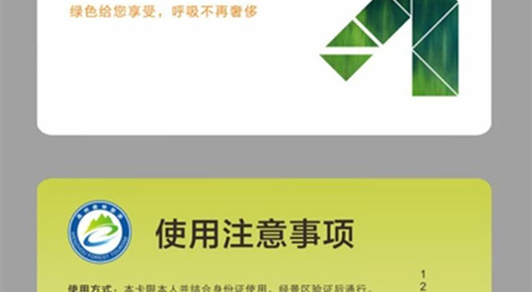 温州森林旅游一卡通