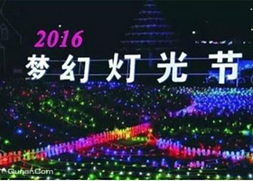 拉萨国际梦幻灯光展
