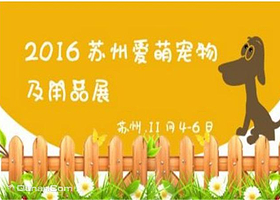 苏州广电国际会展中心宠物展