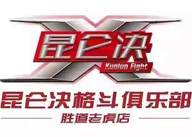 昆仑决世界极限格斗赛