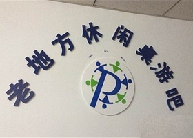 老地方休闲桌游吧