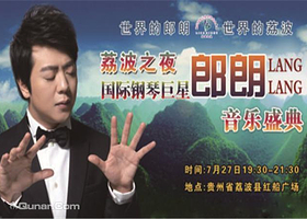 国际钢琴巨星郎朗音乐盛典音乐会