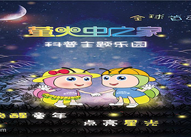 来趣萤火虫之家科普主题乐园